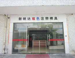 新帆達公司大門